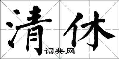 翁闿运清休楷书怎么写