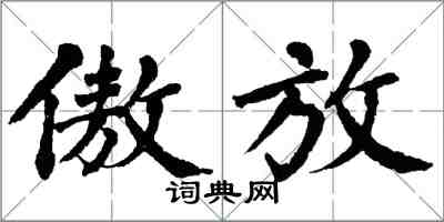 翁闿运傲放楷书怎么写