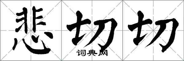 翁闿运悲切切楷书怎么写