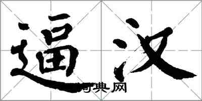 翁闿运逼汉楷书怎么写