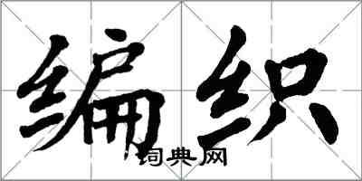 翁闿运编织楷书怎么写