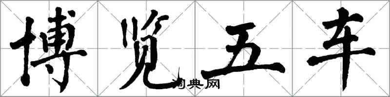 翁闿运博览五车楷书怎么写