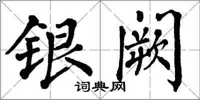 翁闿运银阙楷书怎么写