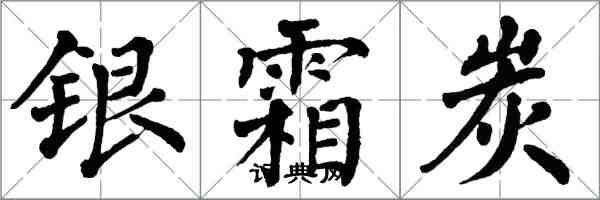 翁闿运银霜炭楷书怎么写