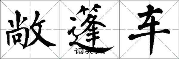 翁闿运敞篷车楷书怎么写