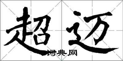 翁闿运超迈楷书怎么写