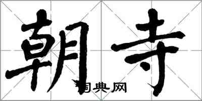 翁闿运朝寺楷书怎么写