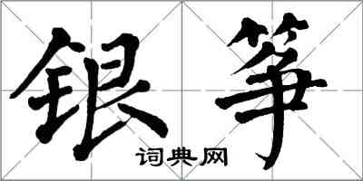 翁闿运银筝楷书怎么写