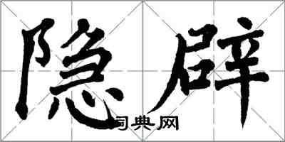 翁闿运隐辟楷书怎么写