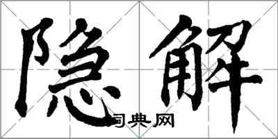 翁闿运隐解楷书怎么写