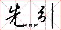 钱沛云先引行书怎么写
