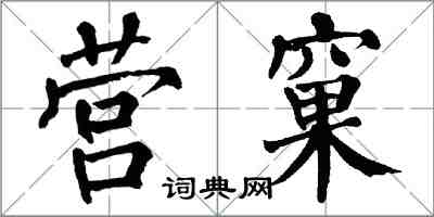 翁闿运营窠楷书怎么写