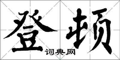 翁闿运登顿楷书怎么写
