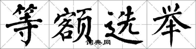 翁闿运等额选举楷书怎么写