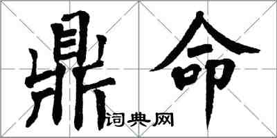 翁闿运鼎命楷书怎么写