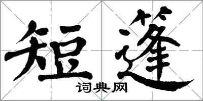 翁闿运短篷楷书怎么写
