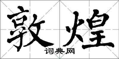 翁闿运敦煌楷书怎么写