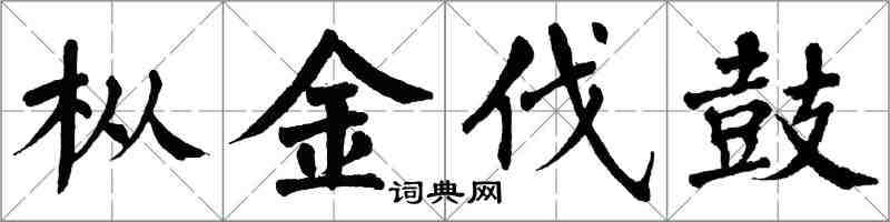 翁闿运枞金伐鼓楷书怎么写