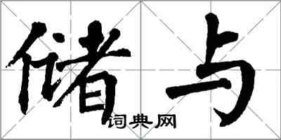 翁闿运储与楷书怎么写
