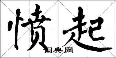 翁闿运愤起楷书怎么写