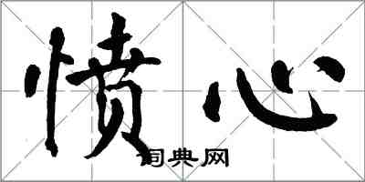 翁闿运愤心楷书怎么写