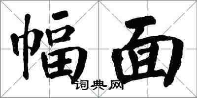 翁闿运幅面楷书怎么写