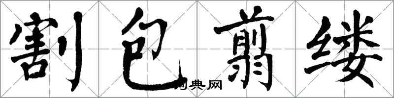 翁闿运割包翦缕楷书怎么写