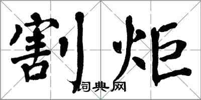 翁闿运割炬楷书怎么写