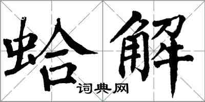 翁闿运蛤解楷书怎么写