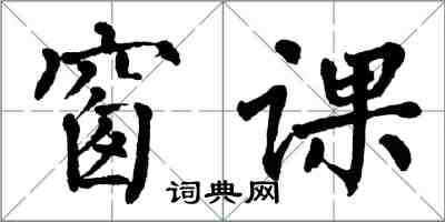 翁闿运窗课楷书怎么写