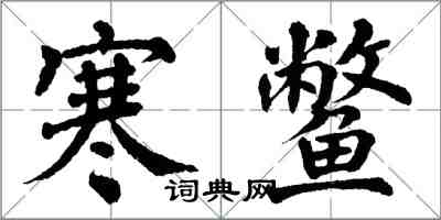 翁闿运寒鳖楷书怎么写