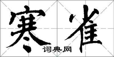 翁闿运寒雀楷书怎么写
