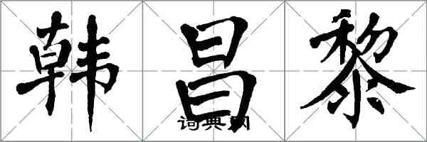 翁闿运韩昌黎楷书怎么写