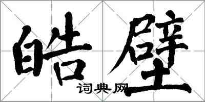 翁闿运皓壁楷书怎么写