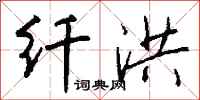 钱沛云纤洪行书怎么写