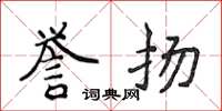 侯登峰誉扬楷书怎么写
