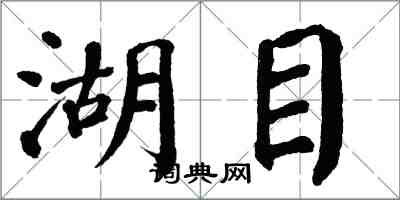 翁闿运湖目楷书怎么写