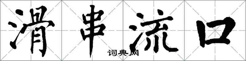 翁闿运滑串流口楷书怎么写