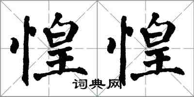 翁闿运惶惶楷书怎么写