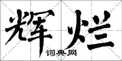 翁闿运辉烂楷书怎么写