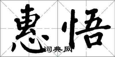 翁闿运惠悟楷书怎么写