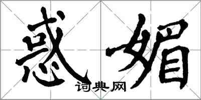 翁闿运惑媚楷书怎么写