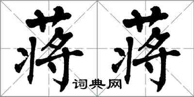 翁闿运蒋蒋楷书怎么写