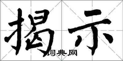 翁闿运揭示楷书怎么写