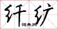 钱沛云纤纩行书怎么写
