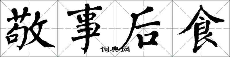 翁闿运敬事后食楷书怎么写