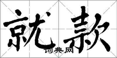 翁闿运就款楷书怎么写