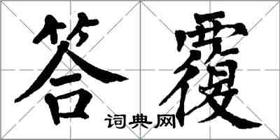 翁闿运答覆楷书怎么写
