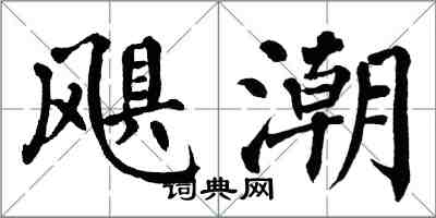 翁闿运飓潮楷书怎么写