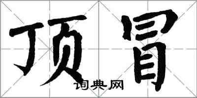翁闿运顶冒楷书怎么写